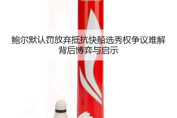 鲍尔默认罚放弃抵抗快船选秀权争议难解背后博弈与启示 | leyu