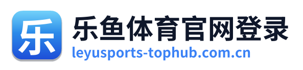 乐鱼体育官网登录